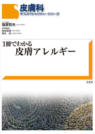 1冊でわかる皮膚アレルギー | 株式会社文光堂