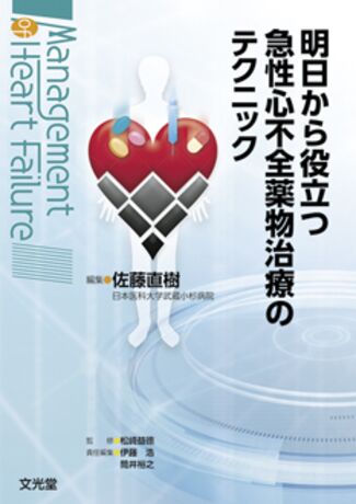 明日から役立つ急性心不全薬物治療のテクニック（電子版のみ） | 株式