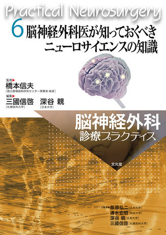 [A11143422]脳神経外科医が知っておくべきニューロサイエンスの知識 (脳神経外科診療プラクティス)