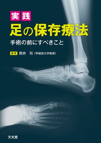 最新入荷 【※裁断済】足部・足関節の外傷 診断・保存的治療・手術 健康 