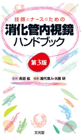 消化管内視鏡ハンドブック | 株式会社文光堂