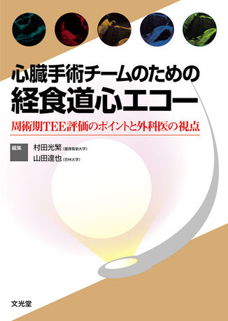 心臓手術チームのための経食道心エコー | 株式会社文光堂