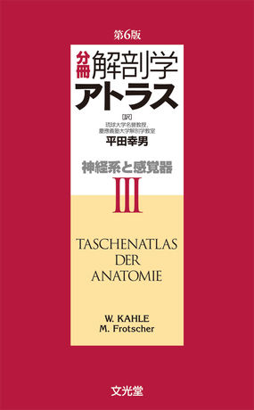 分冊解剖学アトラスⅢ | 株式会社文光堂