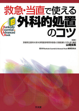 救急・当直で使える外科的処置のコツ | 株式会社文光堂