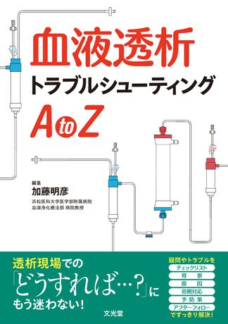 血液透析トラブルシューティングAtoZ | 株式会社文光堂