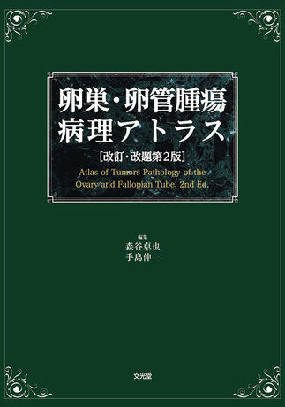 卵巣・卵管腫瘍病理アトラス | 株式会社文光堂