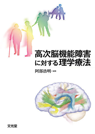 高次脳機能障害に対する理学療法 | 株式会社文光堂