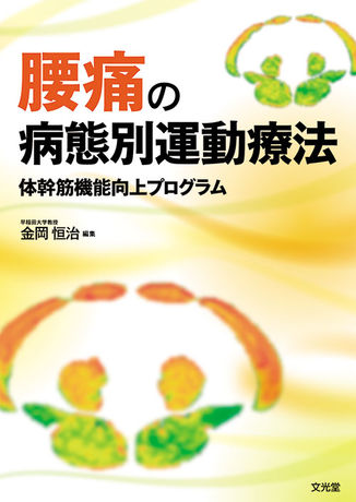 腰痛の病態別運動療法 | 株式会社文光堂