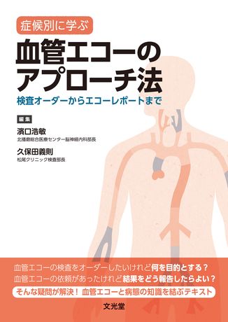 症候別に学ぶ 血管エコーのアプローチ法 | 株式会社文光堂