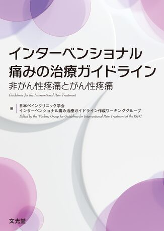 インターベンショナル痛みの治療ガイドライン | 株式会社文光堂