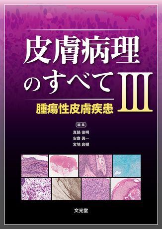 皮膚病理のすべてⅢ 腫瘍性皮膚疾患 | 株式会社文光堂