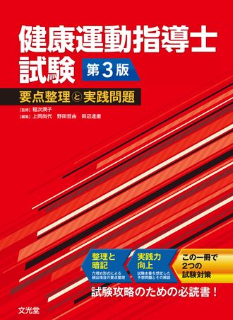 健康運動指導士試験 要点整理と実践問題 | 株式会社文光堂