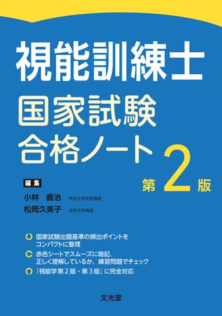 視能訓練士国家試験合格ノート | 株式会社文光堂