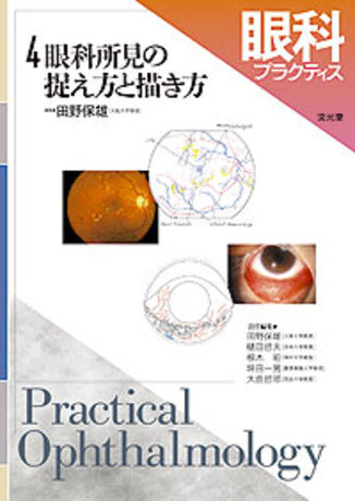 眼科所見の捉え方と描き方 株式会社文光堂