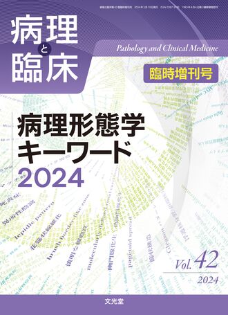 病理形態学キーワード2024 | 株式会社文光堂