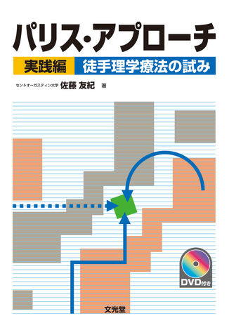 パリスアプローチ　徒手療法　講習会テキスト　整形理学療法の基礎