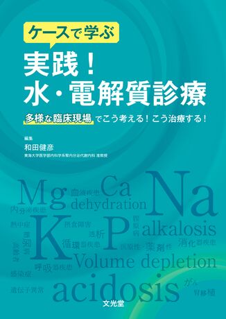 実践！水・電解質診療 | 株式会社文光堂