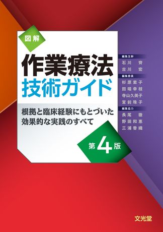 図解作業療法技術ガイド | 株式会社文光堂