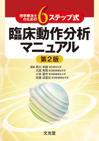 6ステップ式臨床動作分析マニュアル 株式会社文光堂