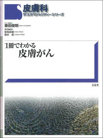 1冊でわかる皮膚がん（電子版のみ） | 株式会社文光堂