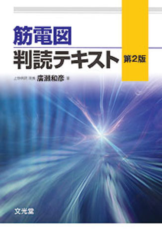 筋電図判読テキスト | 株式会社文光堂