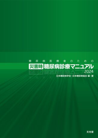 糖尿病医療者のための災害時糖尿病診療マニュアル2024 | 株式会社文光堂