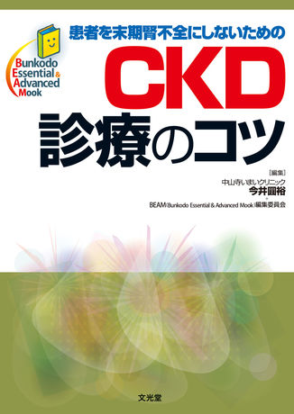 CKD診療のコツ（電子版のみ） | 株式会社文光堂