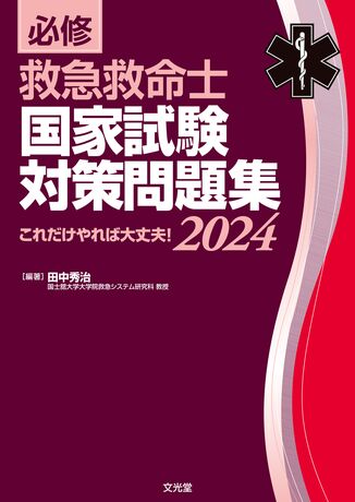 必修 救急救命士国家試験対策問題集2024 | 株式会社文光堂