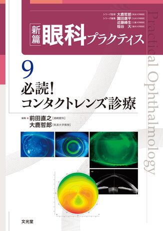 必読！コンタクトレンズ診療 | 株式会社文光堂