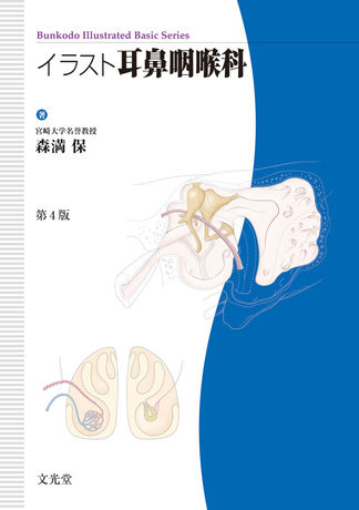 イラスト耳鼻咽喉科 株式会社文光堂