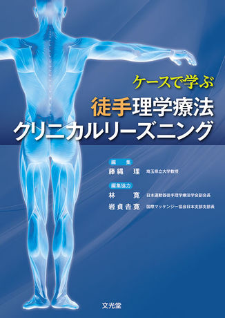 ケースで学ぶ徒手理学療法クリニカルリーズニング | 株式会社文光堂