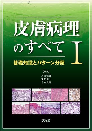 皮膚病理のすべてⅠ 基礎知識とパターン分類 | 株式会社文光堂