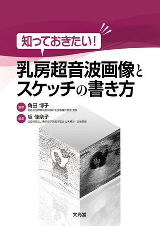 乳房超音波画像とスケッチの書き方 | 株式会社文光堂