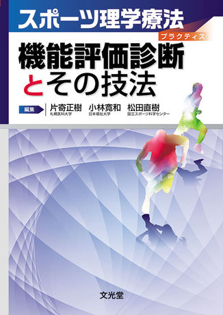 機能評価診断とその技法 | 株式会社文光堂