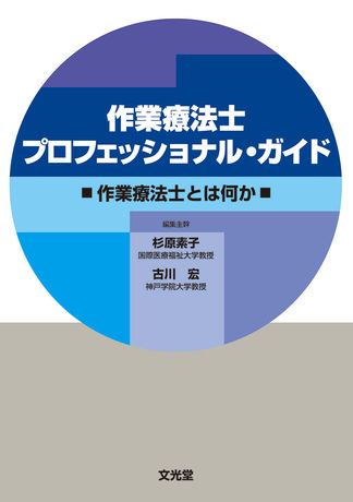 作業療法士プロフェッショナル ガイド 株式会社文光堂