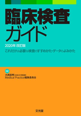 臨床検査ガイド | 株式会社文光堂