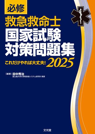 必修 救急救命士国家試験対策問題集2025 | 株式会社文光堂 必修 救急救命士国家試験対策問題集2025 | 株式会社文光堂
