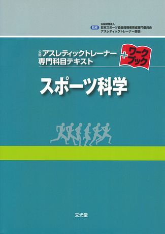 公認アスレティックトレーナー専門科目テキスト9冊・予想問題集2冊セット