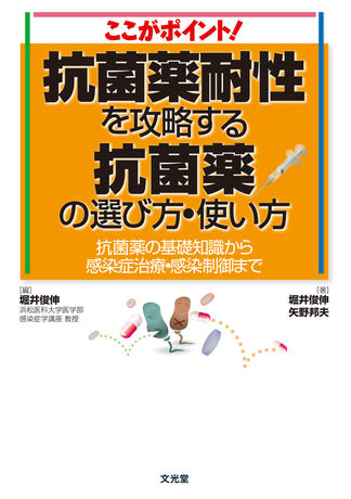 抗菌薬耐性を攻略する 抗菌薬の選び方・使い方（電子版のみ） | 株式