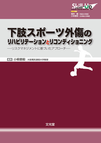 下肢スポーツ外傷のリハビリテーションとリコンディショニング（電子版