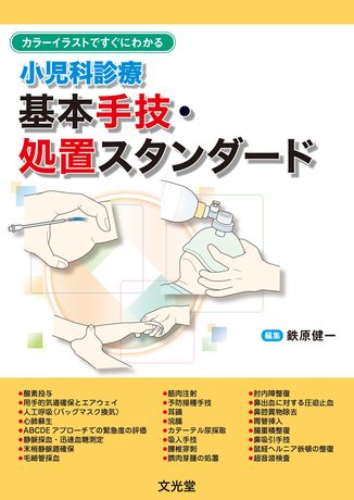 小児科診療 基本手技 処置スタンダード 株式会社文光堂