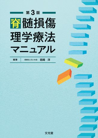 脊髄損傷理学療法マニュアル | 株式会社文光堂