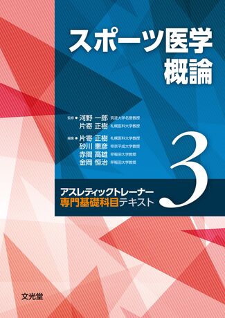 スポーツ医学概論 | 株式会社文光堂