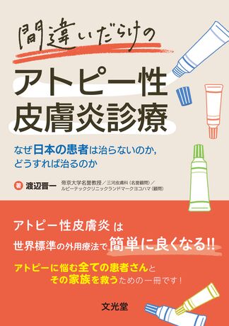 間違いだらけのアトピー性皮膚炎診療 | 株式会社文光堂