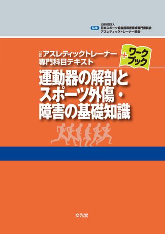 運動器の解剖とスポーツ外傷・障害の基礎知識 | 株式会社文光堂