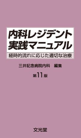 内科レジデント実践マニュアル | 株式会社文光堂