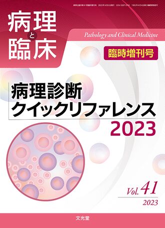 病理診断クイックリファレンス2023 | 株式会社文光堂