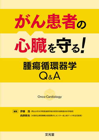 がん患者の心臓を守る！腫瘍循環器学Q＆A | 株式会社文光堂