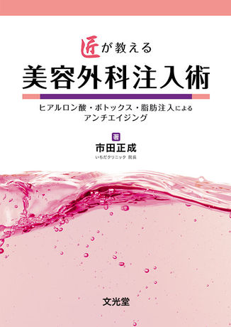 匠が教える美容外科注入術 | 株式会社文光堂