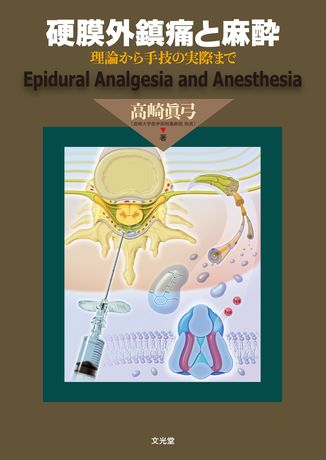硬膜外鎮痛と麻酔（電子版のみ） | 株式会社文光堂